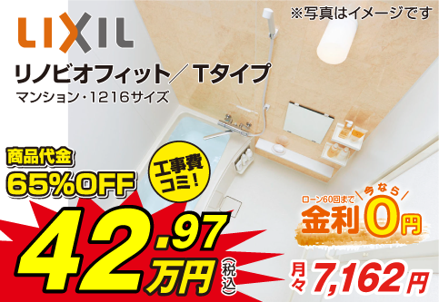 リノビオフィットTタイプ:大阪のお風呂リフォームキッチンリフォームが得意なイズホーム水まわり専科