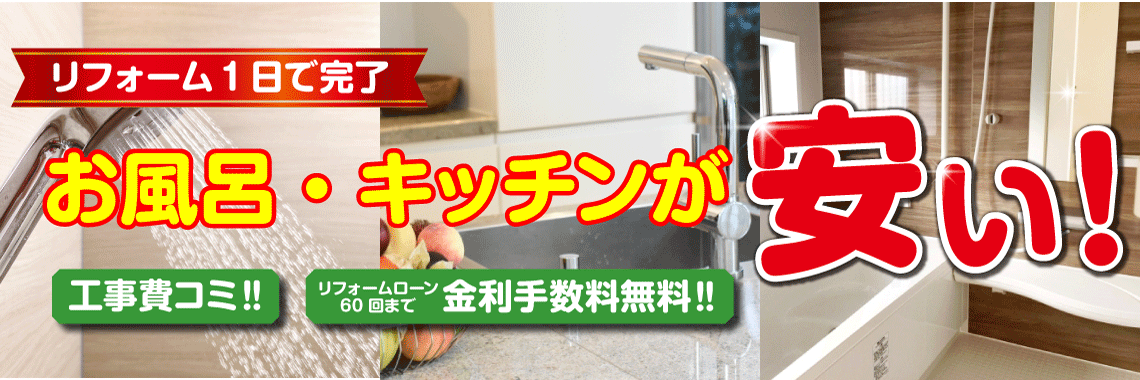 お得なプライスあります!マンションお風呂リフォームキャンペーン中!!:大阪のお風呂リフォームキッチンリフォームが得意なイズホーム水まわり専科